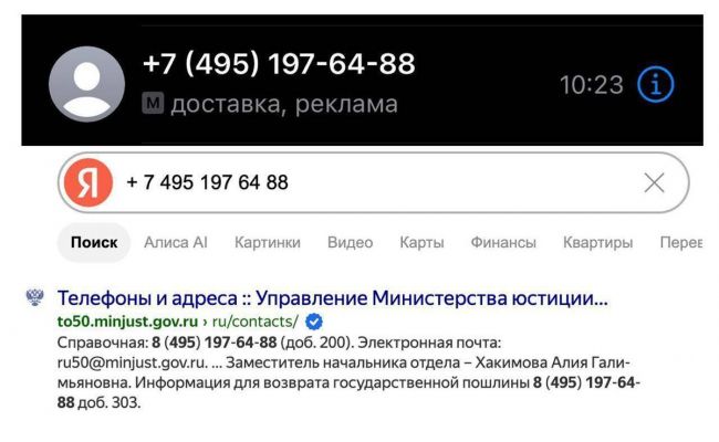 Показательный скриншот — номер Минюста помечен как «реклама»