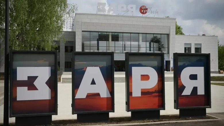 В подмосковной Балашихе открыли культурно-досуговый центр «Заря»