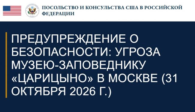 Посольство США предупредило своих граждан об угрозе ЧС с жертвами сегодня в Москве